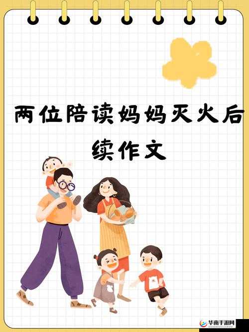 两位陪读妈妈灭火后续作文：灭火之后她们的故事仍在继续