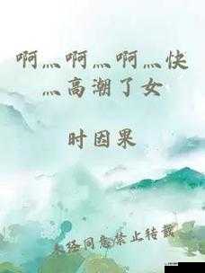 啊灬啊灬啊灬快灬高潮学生姝视频：青春的激情与困惑