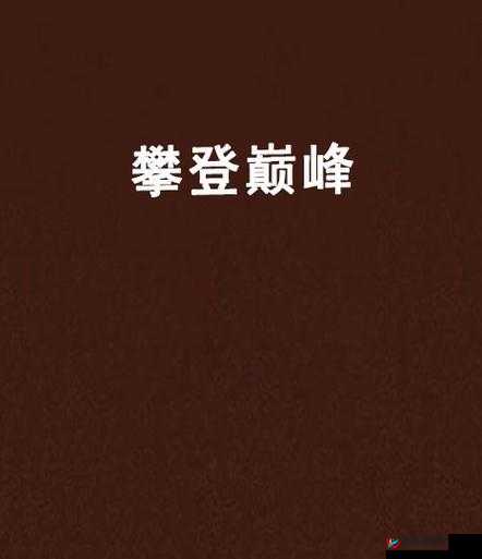 黎明之光，角色培养秘籍，助你攀登巅峰