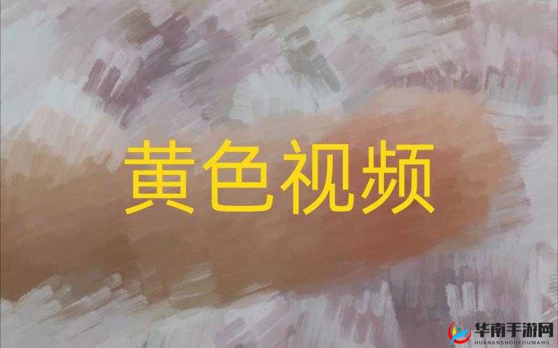 91 黄色视频下载:非法与有害的内容,坚决抵制