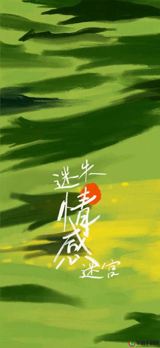 无人区乱码一线二线忘忧草:迷失在荒野的情感迷宫