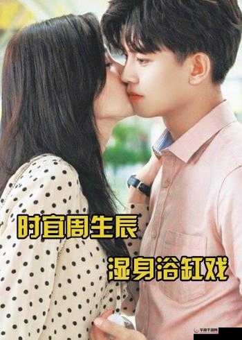 时宜周生辰浴缸原著原文：深情演绎绝美爱恋篇章