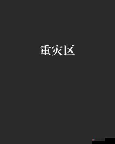 9797 淫荡网：网络的重灾区