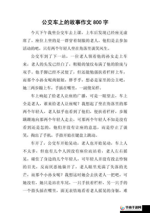 公交车有人要了我几次：这背后的故事究竟是怎样的呢