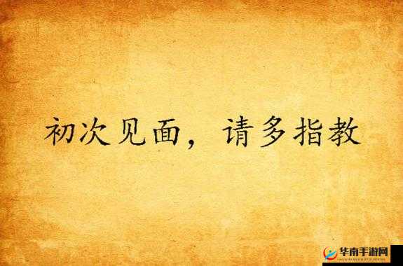 初次深交流请多指教第二话-期待后续更加精彩的内容呈现