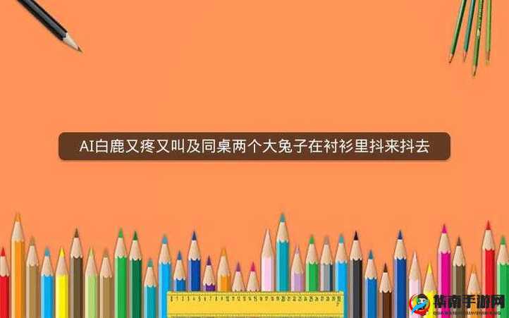 两个大兔子在衬衫里抖来抖去:这是什么奇怪的现象引发众人好奇