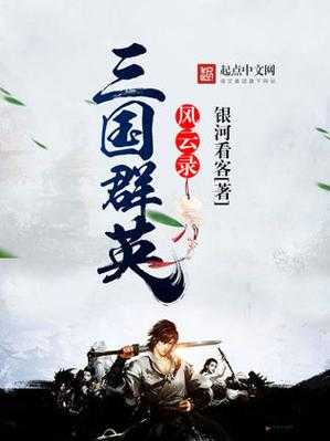 三国群英，比武场风云录