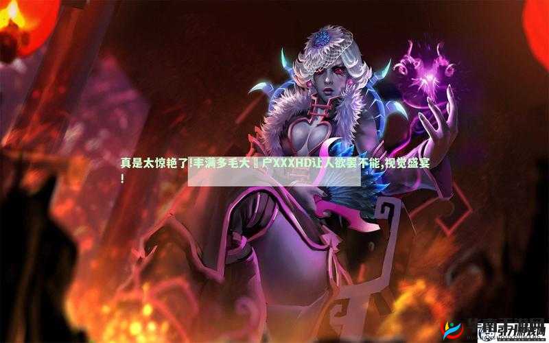 中国猛性 XXXHD 高清：震撼视觉体验等你来