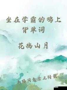 坐在学霸的鸡上背单词双楠:独特高效的学习方式探索