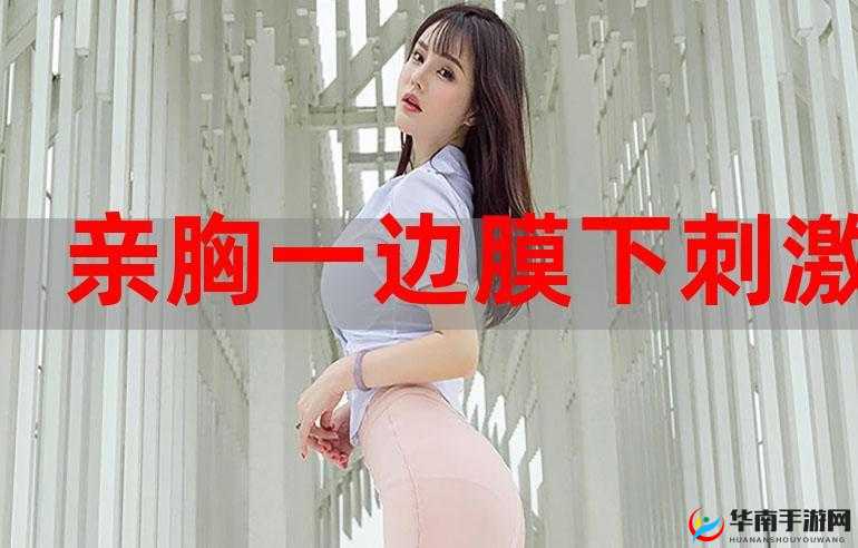 一边膜上面的精彩与一边膜下面的别样呈现