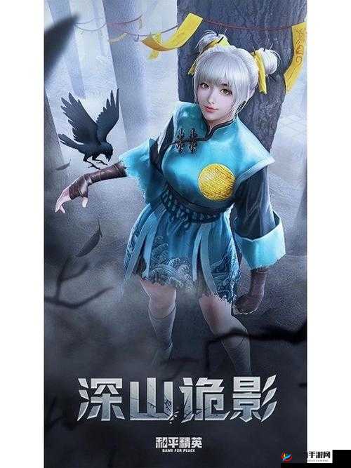 深山诡影新皮肤体验:探索神秘暗影世界的全新征程