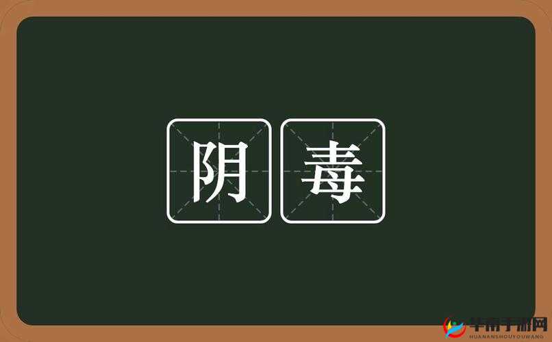 月月我这是帮你排阴毒:专业排阴毒机构提醒你注意健康