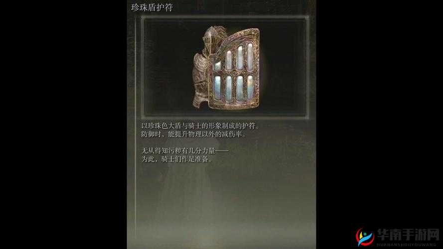 珍珠盾护符的获取途径及详细方法介绍