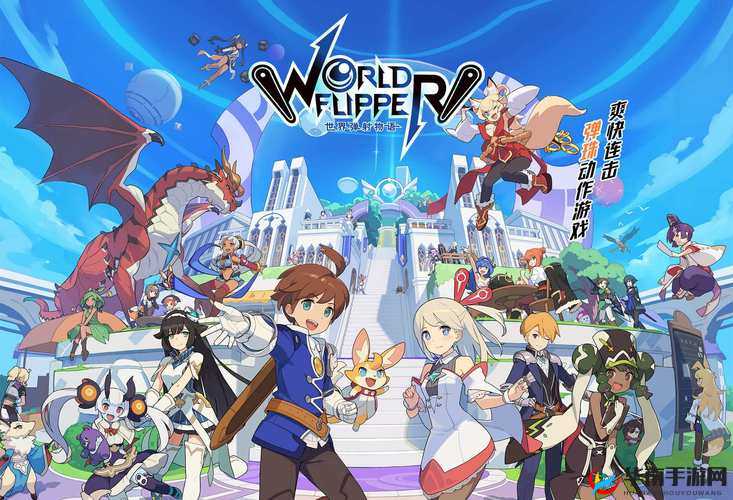 世界弹射物语：跨越世界的冒险之旅