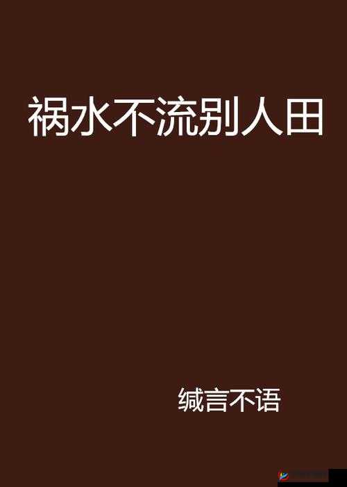 肥水不流外人田，好东西要留给自己人