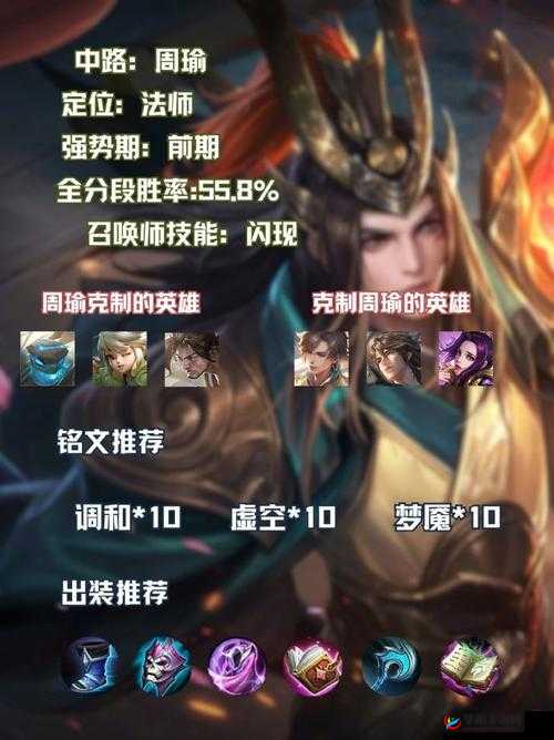 王者荣耀周瑜怎么玩？周瑜出装和铭文搭配介绍