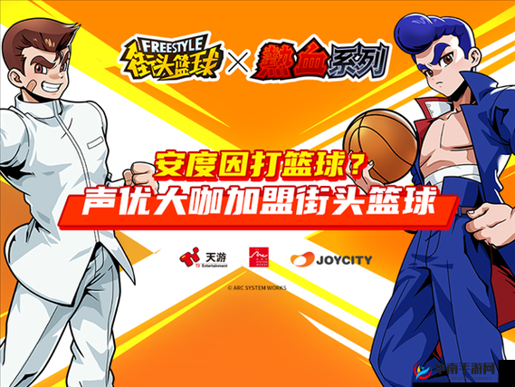街头篮球，热血与挑战的指尖盛宴