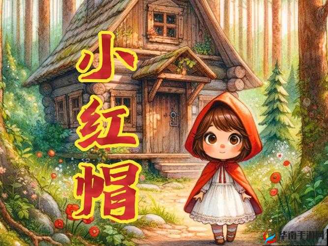 天真烂漫的小红帽:森林奇遇与情感成长