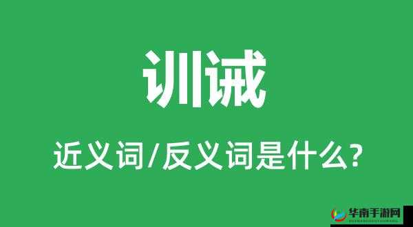 贵族训诫：教导与规范的日常