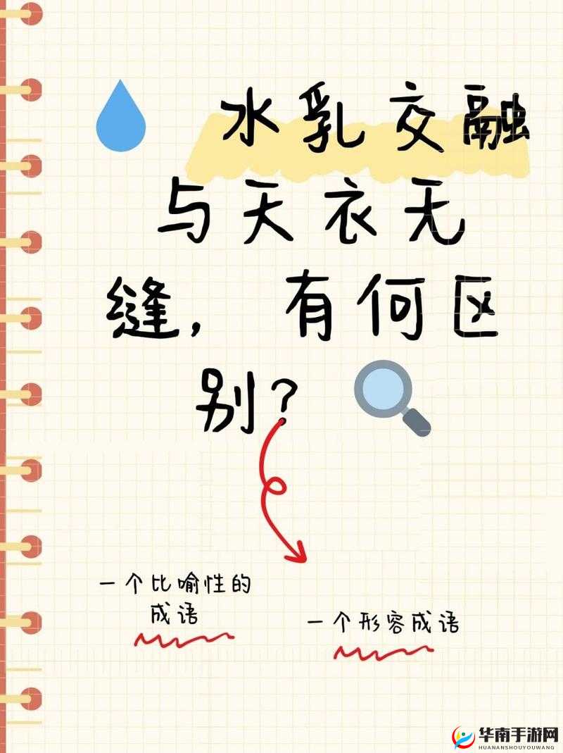 水乳交融和天衣无缝的区别：深度剖析与全面解读