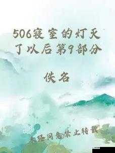 探秘 506 寝室的灯灭了以后第 9 部分最新版即将发布平台：精彩内容值得期待