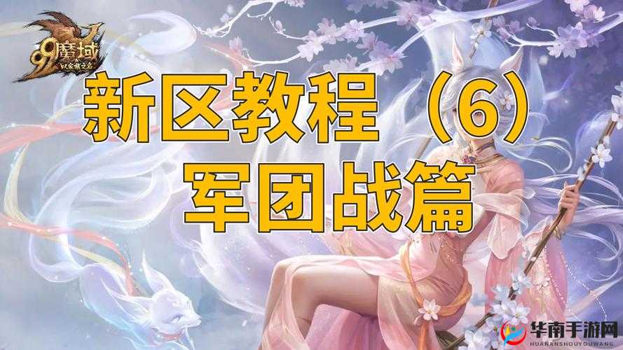 创世战纪军团系统玩法技巧详解