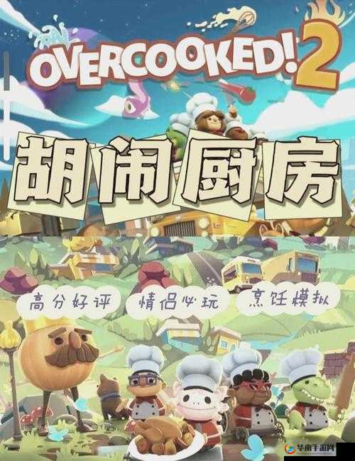 疯狂厨房 2 双人模式难关突破：携手共进的美食挑战