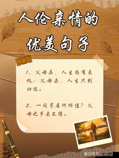 人伦亲情父母儿女的句子简短：那些温暖心灵的情感纽带