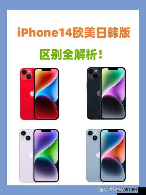 iPhone 14 欧美日韩版本发布情况全解析