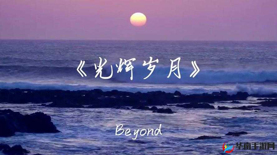 光辉岁月，一曲荣耀与梦想的战歌