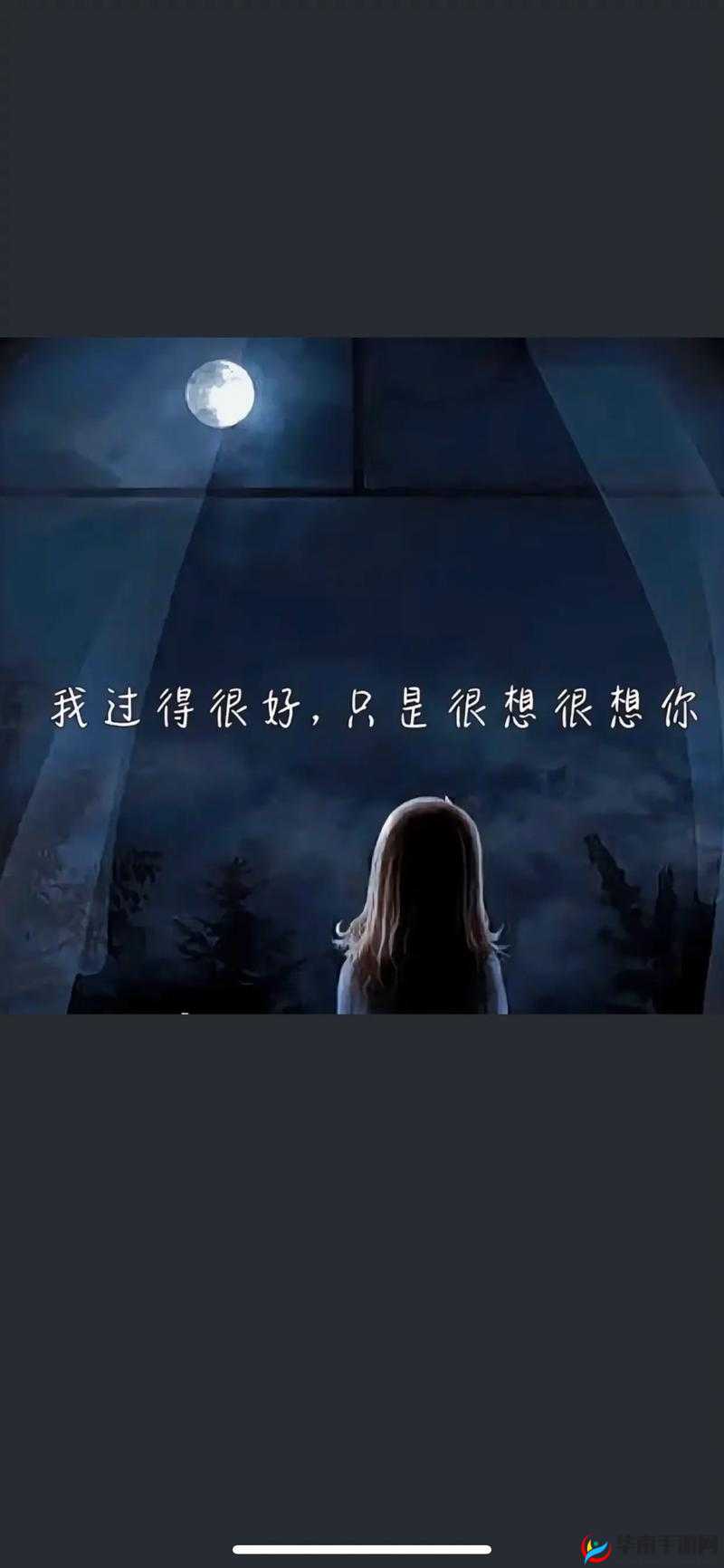 今夜就让我狠狠沉浸在对你的无尽想念中