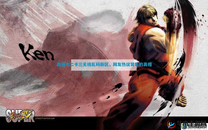 亚洲卡二卡三无线乱码新区全新精彩内容震撼来袭