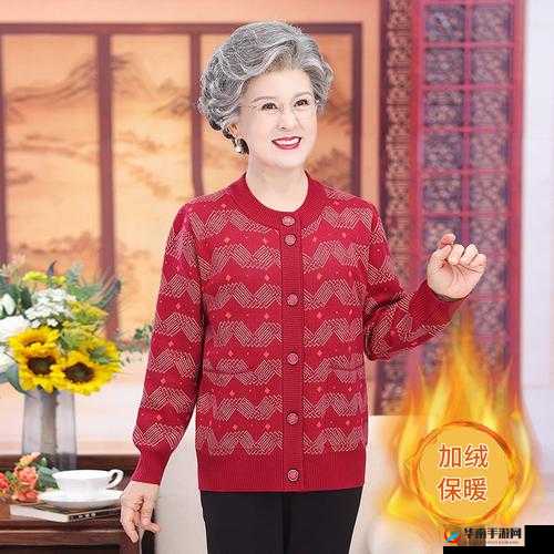 90 岁肥老奶奶毛毛外套不会卡顿：这样的外套真的太神奇啦