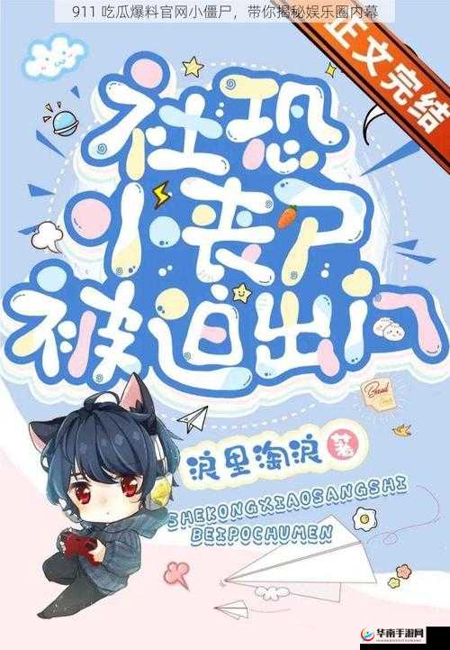 911 吃瓜爆料官网小僵尸柚子猫:带你揭秘娱乐圈不为人知的秘密