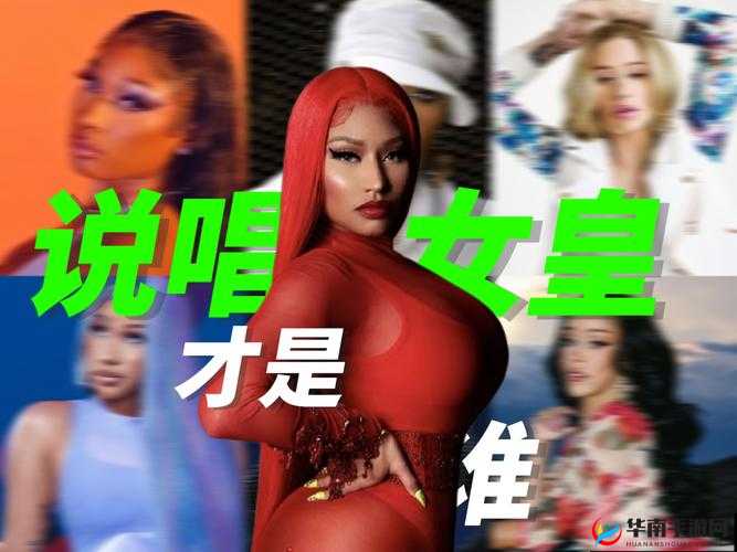 美国女 rapper 国外的独特音乐魅力与风格展现