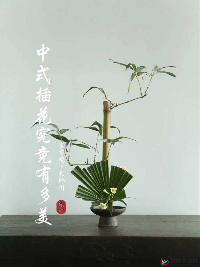 插花弄玉曲径通幽之雅韵悠然境