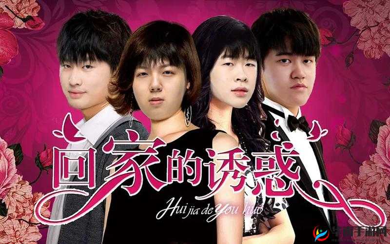 星空传媒回家的诱惑：一段情感纠葛的传奇故事