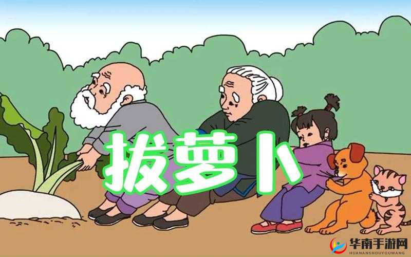 拔萝卜不盖被，趣味十足的别样场景