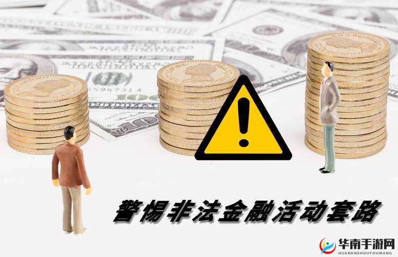 黑口子必下款app2024:警惕非法借贷平台的风险与危害