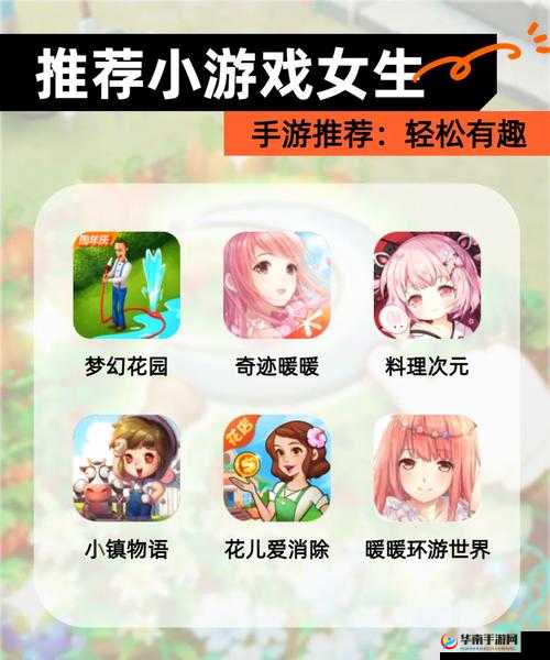 适合女孩子玩的超有趣游戏推荐：多种精彩游戏等你来玩