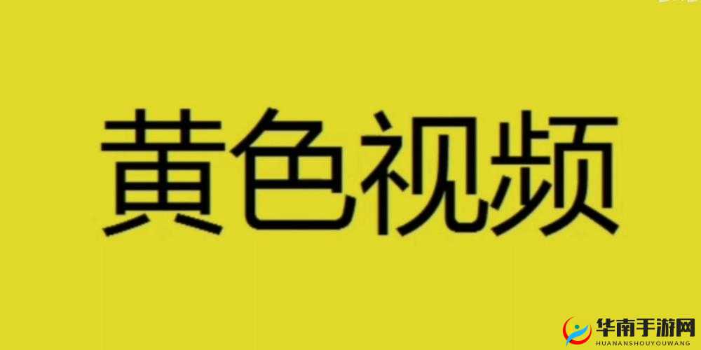 黄色视频一区二区相关内容切勿传播及宣扬
