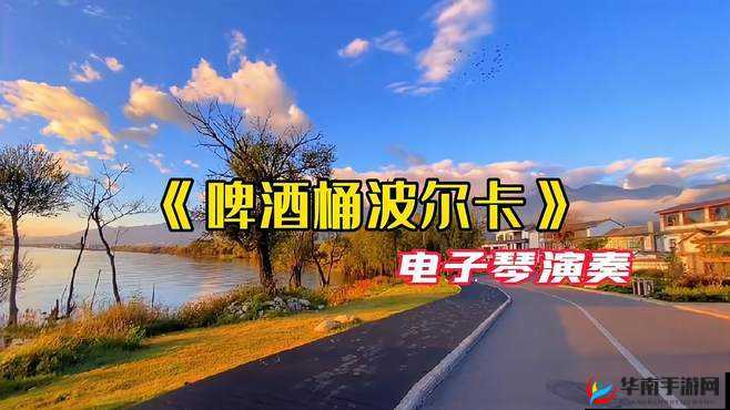 欧洲一曲二曲三曲视频：带你领略独特的欧洲音乐风情