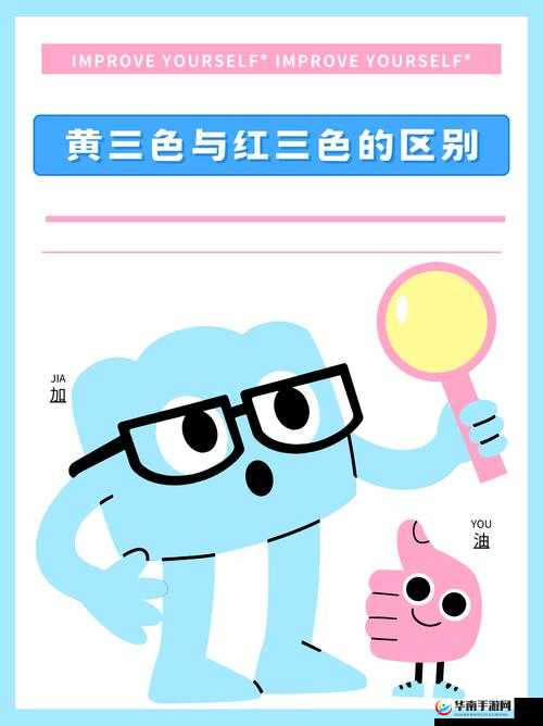 黄三色与红三色的区别：色彩差异的奥秘