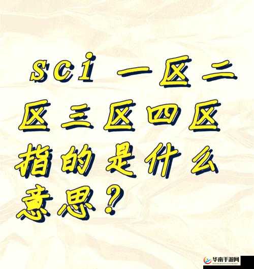 精品 1 区 2 区 3 区的区别在哪里：详细解析与对比