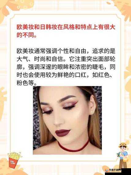 欧美妆和日韩妆区别 777CCC :深度解析妆容风格差异与特点