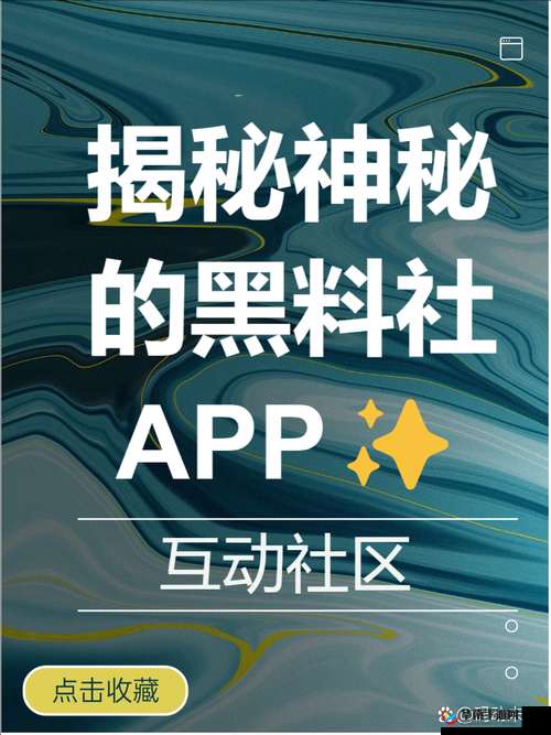 探究黑社料:是否还能被观看?