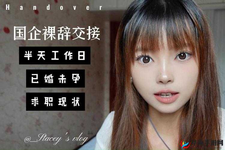 果冻传媒裸辞电影：揭示职场背后的真实与抉择