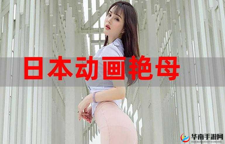 日本成人动画艳母及其衍生作品