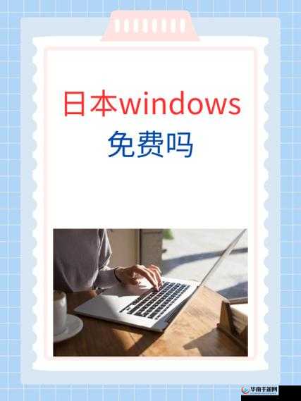 日本 WINDOWSPHONE 免费观看：无需付费畅享精彩内容