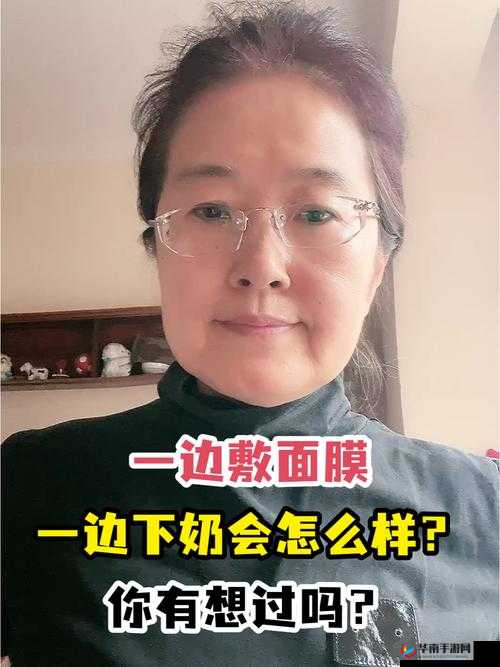 一边下奶一次敷面膜电视：女性生活中的多任务场景展现